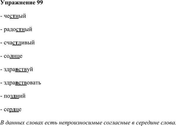 Иллюстрация к решению «Упр.99 Глава 2 ГДЗ Шмелев 5 класс (Русский язык)», 1