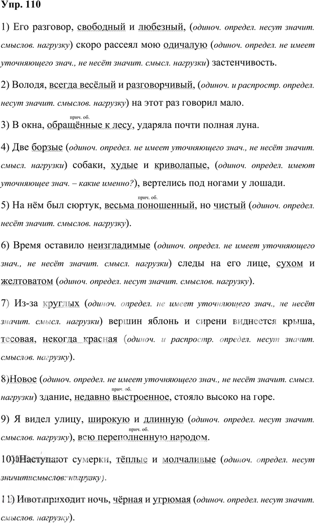 Иллюстрация к решению «Упр.110 Часть 2 ГДЗ Быстрова Кибирева 8 класс (Русский язык)», 1
