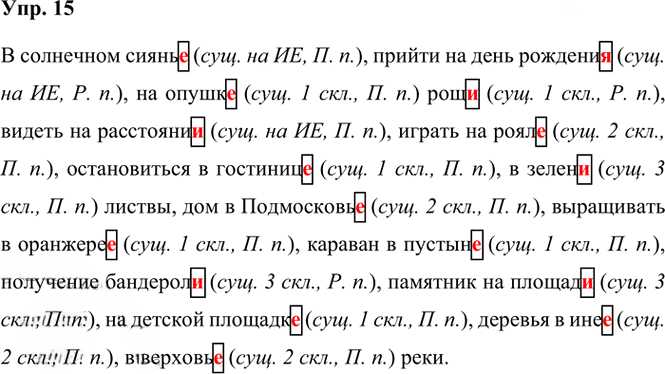 Иллюстрация к решению «Упр.15 Часть 1 ГДЗ Рыбченкова Александрова 6 класс 2023 года (Русский язык)», 1