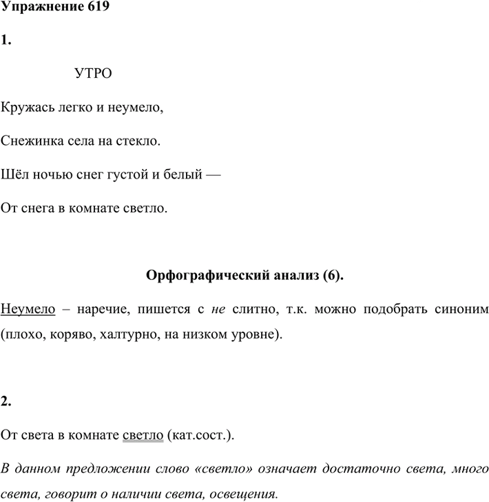 Иллюстрация к решению «Упр.619 ГДЗ Лидман-Орлова Пименова 6 класс (Русский язык)», 1