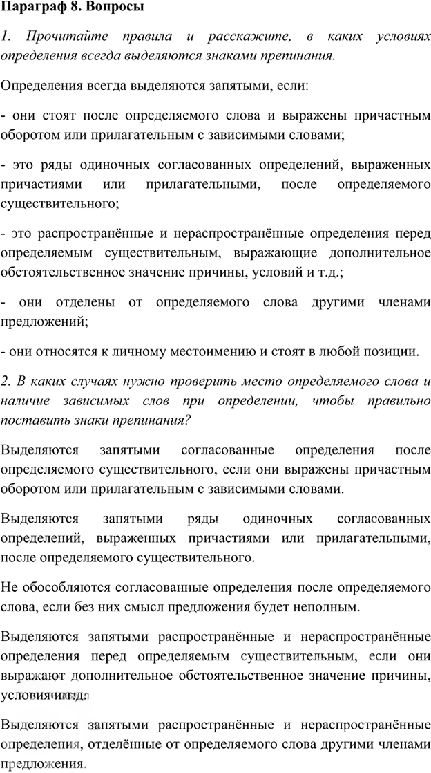 Иллюстрация к решению «Ответы на вопросы Параграф 8 Глава 4 ГДЗ Шмелев 8 класс (Русский язык)», 1