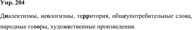 Иллюстрация к решению «Упр.204 ГДЗ Рыбченкова Александрова 6 класс (Русский язык)», 1