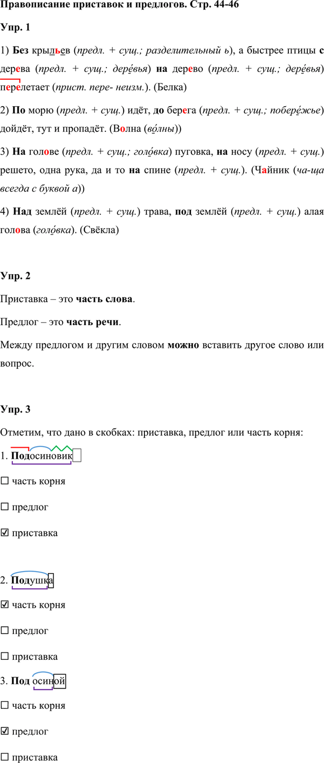 Иллюстрация к решению «Задания на стр.44-46 ГДЗ Проверочные работы Канакина Щёголева 3 класс (Русский язык)», 1