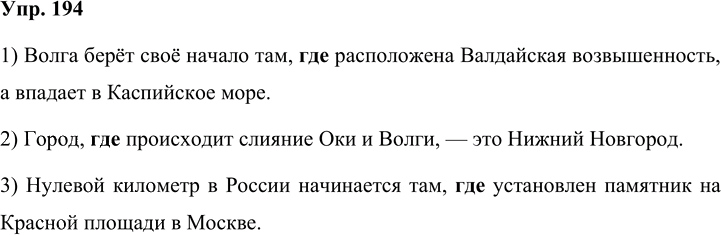 Иллюстрация к решению «Упр.194 Часть 1 ГДЗ Быстрова Кибирева 9 класс (Русский язык)», 1