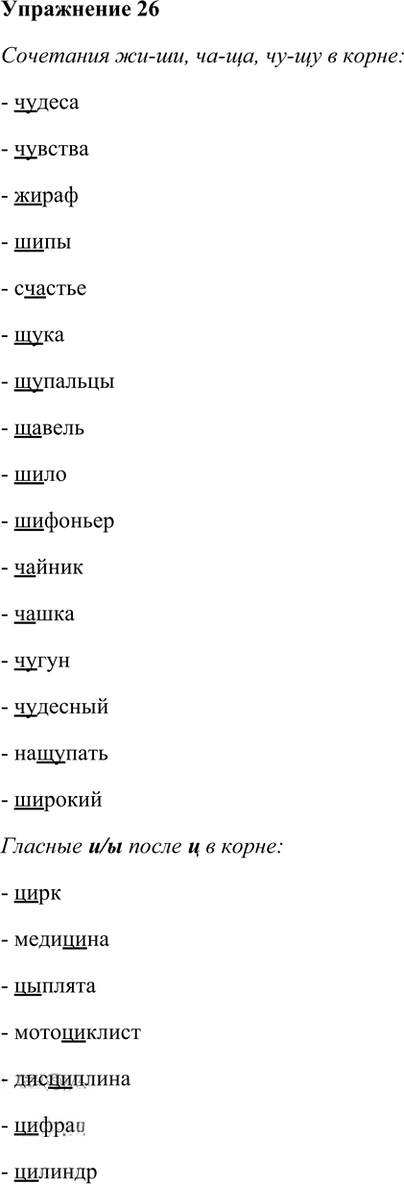 Иллюстрация к решению «Упр.26 ГДЗ Рабочая тетрадь Разумовская 6 класс (Русский язык)», 1