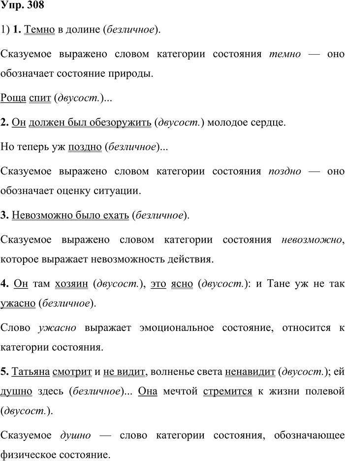 Иллюстрация к решению «Упр.308 ГДЗ Львова Львов 8 класс (Русский язык)», 1