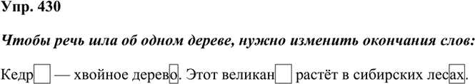Иллюстрация к решению «Упр.430 Часть 2 ГДЗ Рамзаева 3 класс (Русский язык)», 2