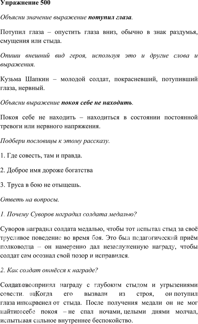 Иллюстрация к решению «Упр.500 Часть 2 ГДЗ Рамзаева 4 класс (Русский язык)», 2