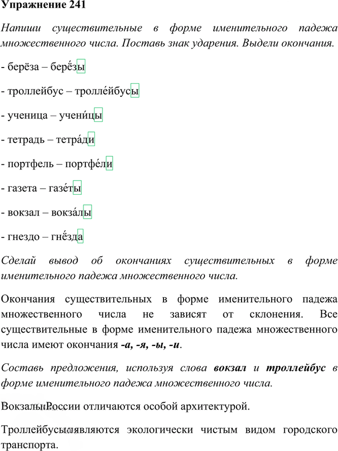 Иллюстрация к решению «Упр.241 Часть 1 ГДЗ Рамзаева 4 класс (Русский язык)», 2