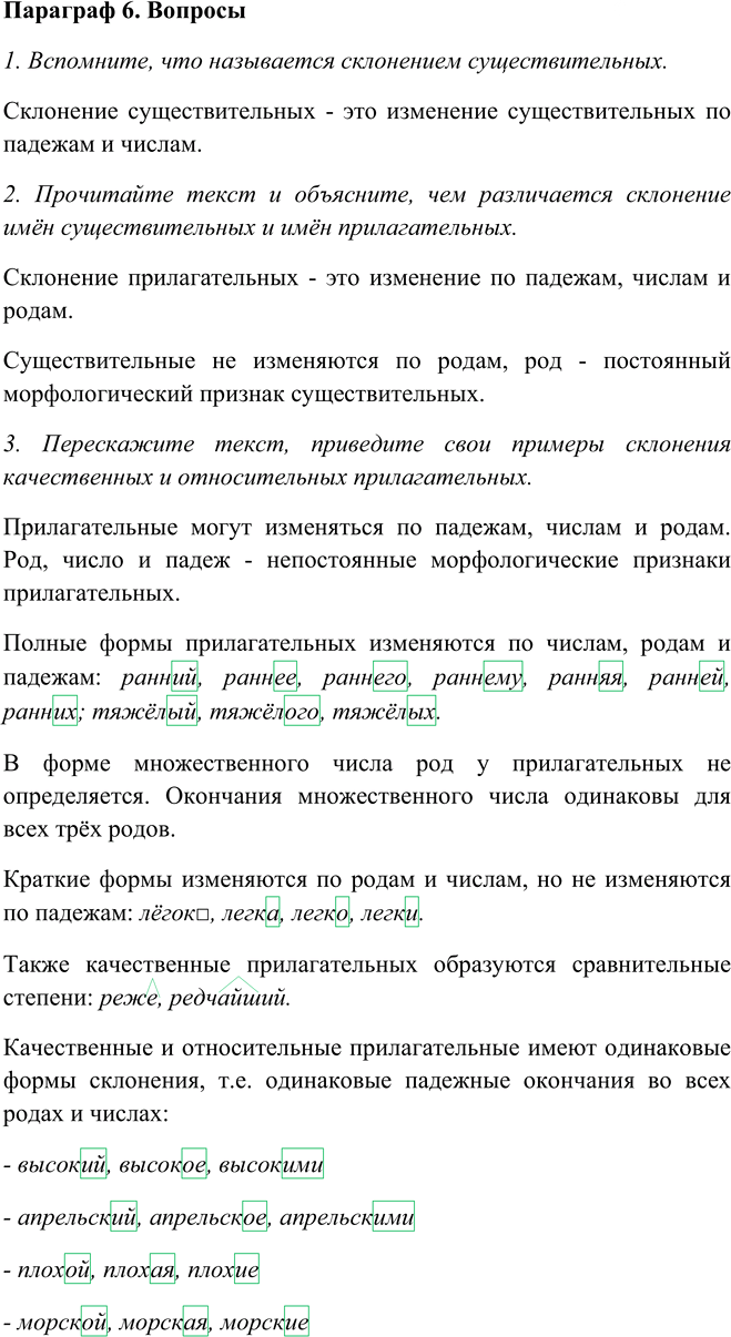 Иллюстрация к решению «Ответы на вопросы Параграф 6 Глава 7 ГДЗ Шмелев 5 класс (Русский язык)», 1