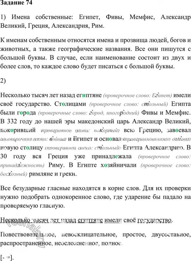 Иллюстрация к решению «Упр.74 Глава 2 ГДЗ Шмелев 6 класс (Русский язык)», 1