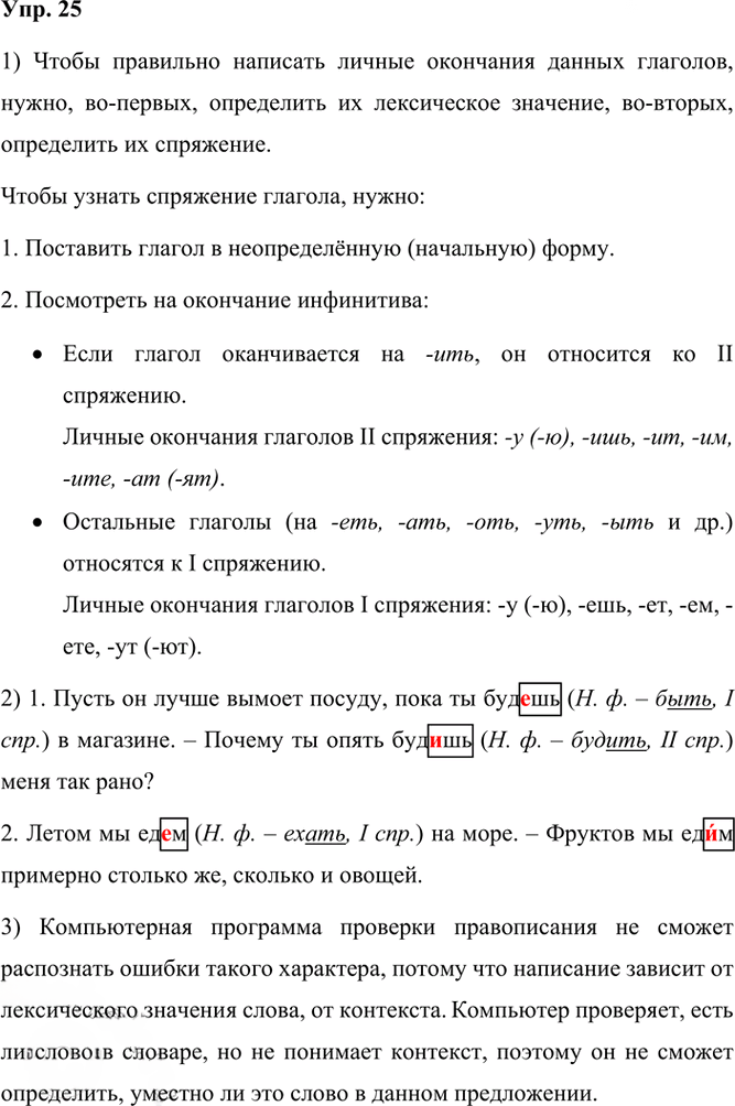 Иллюстрация к решению «Упр.25 Часть 1 ГДЗ Рыбченкова Александрова 6 класс 2023 года (Русский язык)», 1
