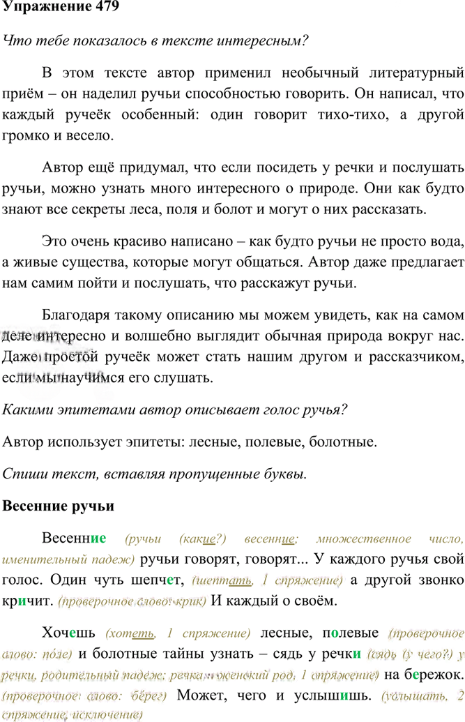 Иллюстрация к решению «Упр.479 Часть 2 ГДЗ Рамзаева 4 класс (Русский язык)», 2