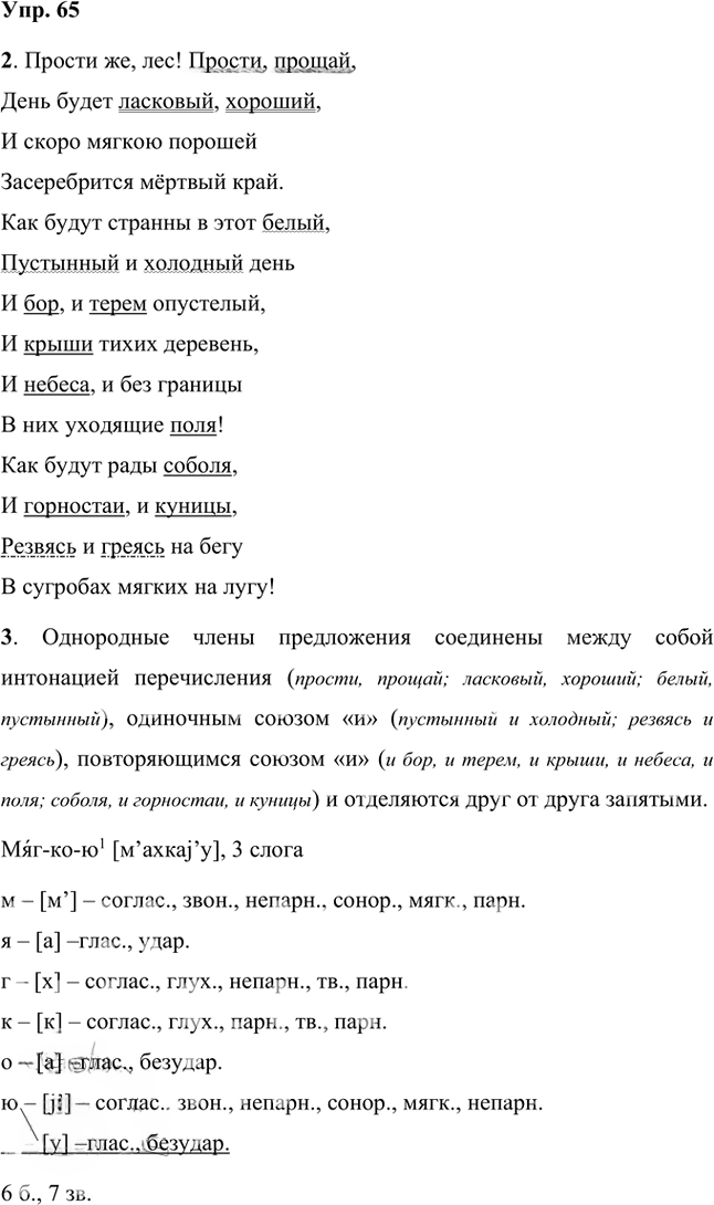 Иллюстрация к решению «Упр.65 Часть 2 ГДЗ Быстрова Кибирева 8 класс (Русский язык)», 1