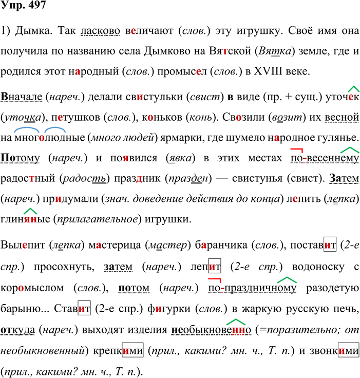 Иллюстрация к решению «Упр.497 Часть 2 ГДЗ Львова Львов 7 класс (Русский язык)», 1