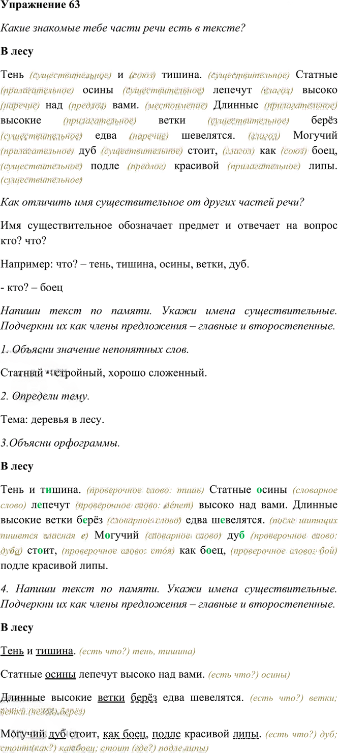 Иллюстрация к решению «Упр.63 Часть 1 ГДЗ Рамзаева 4 класс (Русский язык)», 2