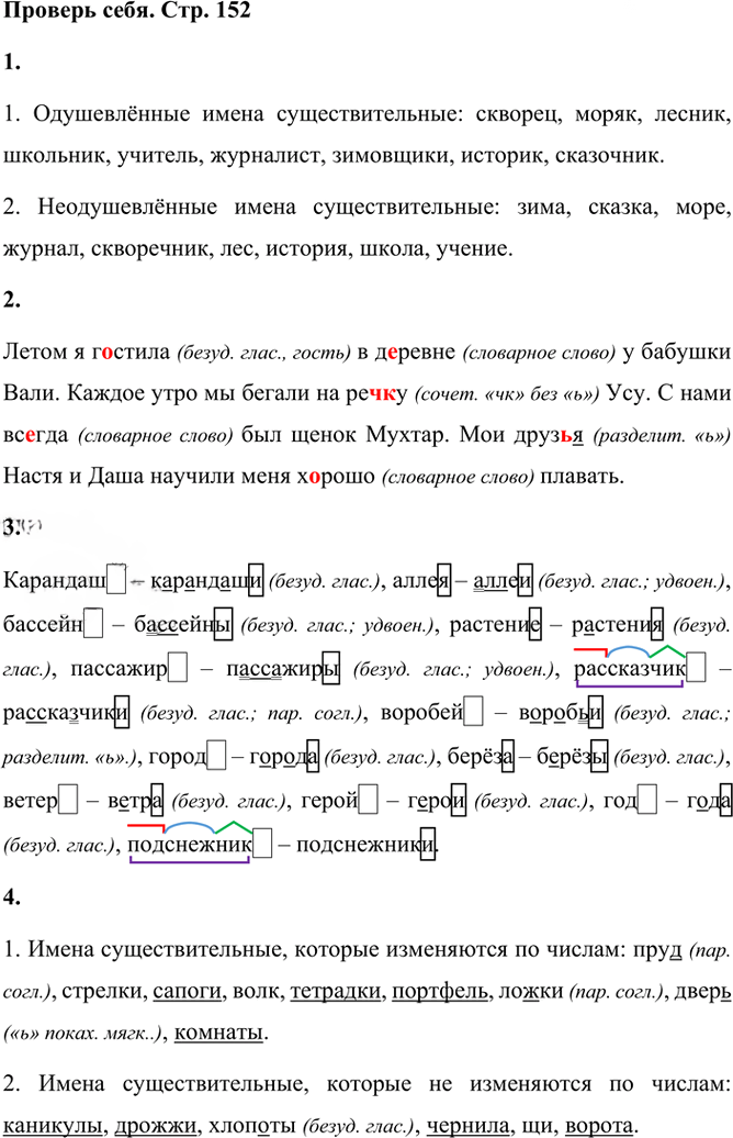 Иллюстрация к решению «Проверь себя на стр.152 Часть 1 ГДЗ Климанова Бабушкина 3 класс (Русский язык)», 1