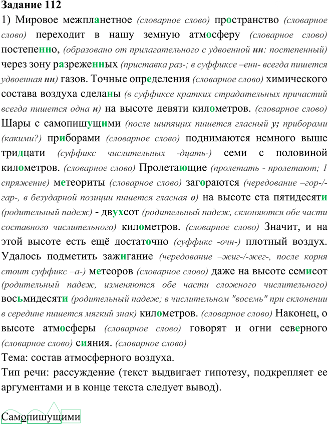 Иллюстрация к решению «Упр.112 Глава 7 ГДЗ Шмелев 6 класс (Русский язык)», 1