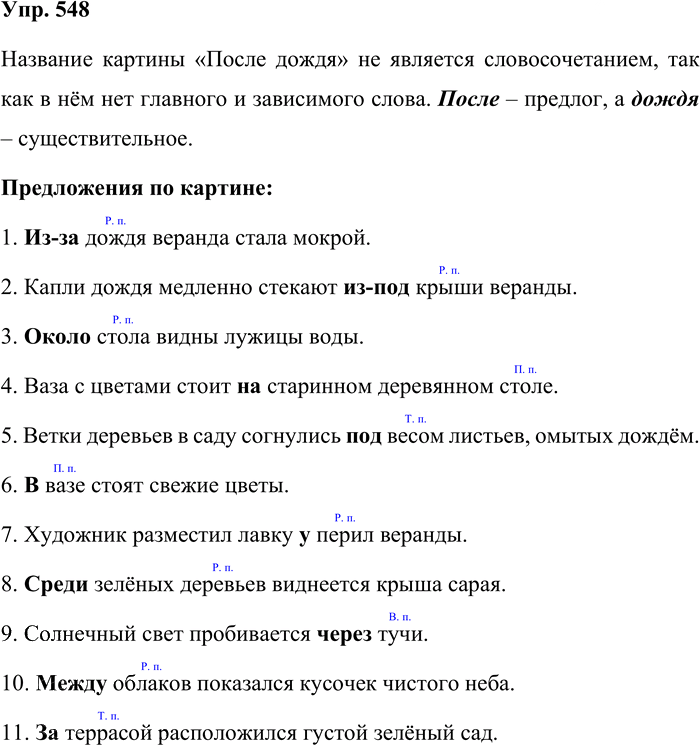 Иллюстрация к решению «Упр.548 Часть 2 ГДЗ Львова Львов 7 класс (Русский язык)», 1