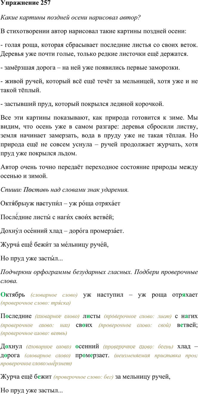 Иллюстрация к решению «Упр.257 Часть 1 ГДЗ Рамзаева 3 класс (Русский язык)», 1