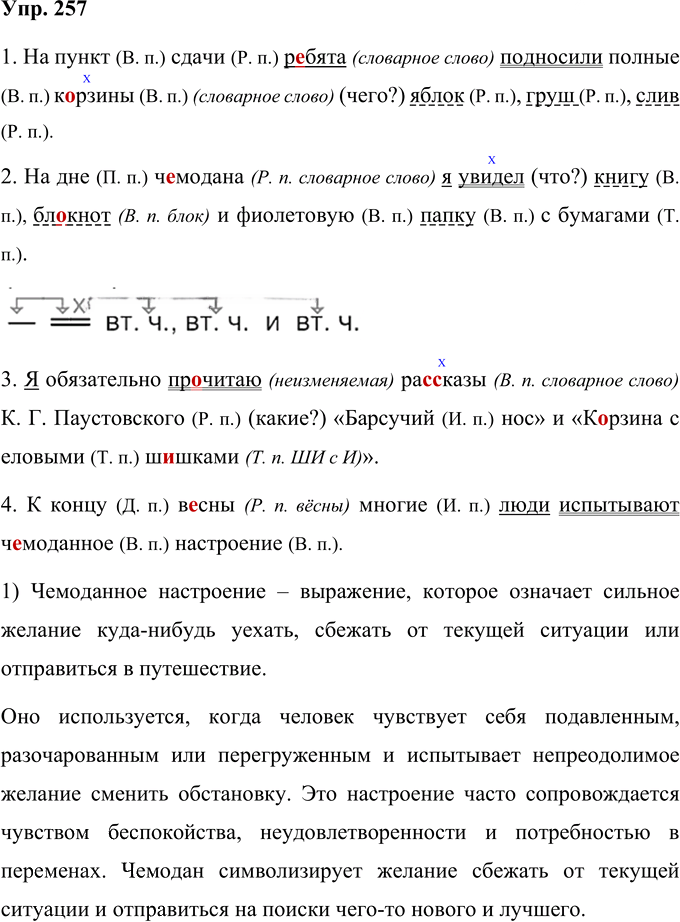 Иллюстрация к решению «Упр.257 Часть 1 ГДЗ Желтовская Калинина 4 класс (Русский язык)», 1