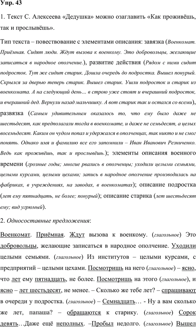 Иллюстрация к решению «Упр.43 Часть 2 ГДЗ Быстрова Кибирева 8 класс (Русский язык)», 1