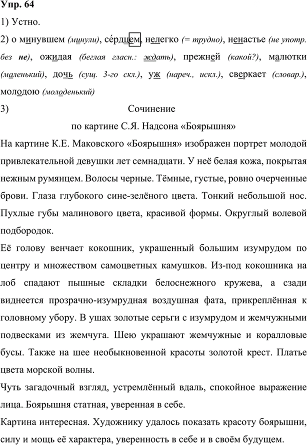 Иллюстрация к решению «Упр.64 Глава 3 ГДЗ Шмелев 7 класс (Русский язык)», 1