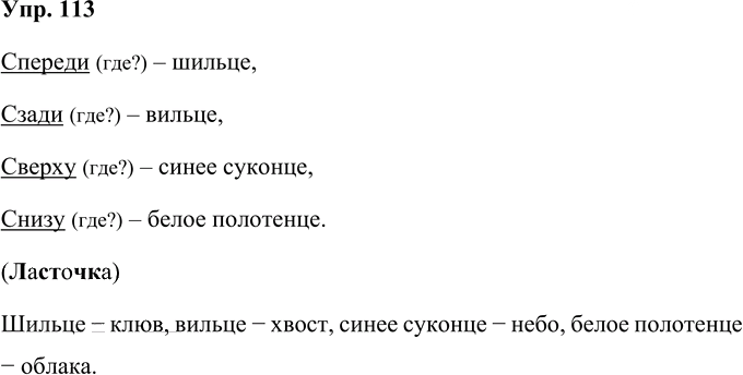 Иллюстрация к решению «Упр.113 Часть 1 ГДЗ Рабочая тетрадь Канакина Горецкий 4 класс (Русский язык)», 1