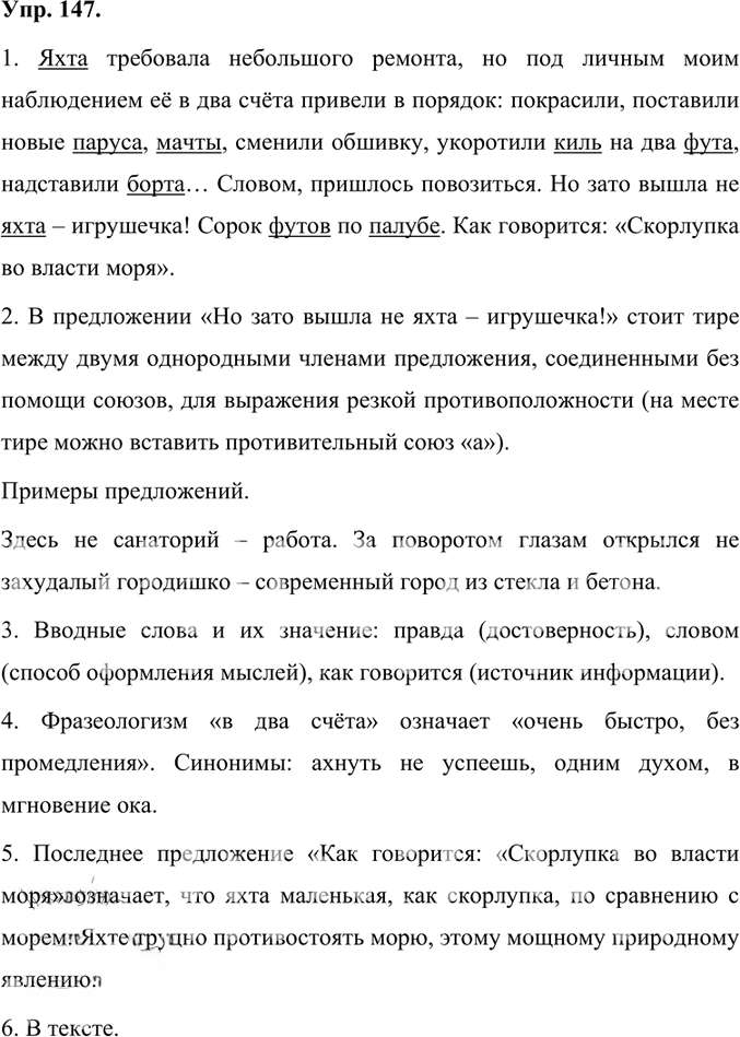 Иллюстрация к решению «Упр.147 Часть 1 ГДЗ Быстрова Кибирева 7 класс (Русский язык)», 1