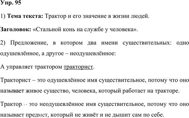 Иллюстрация к решению «Упр.95 Часть 1 ГДЗ Канакина Горецкий 3 класс (Русский язык)», 1