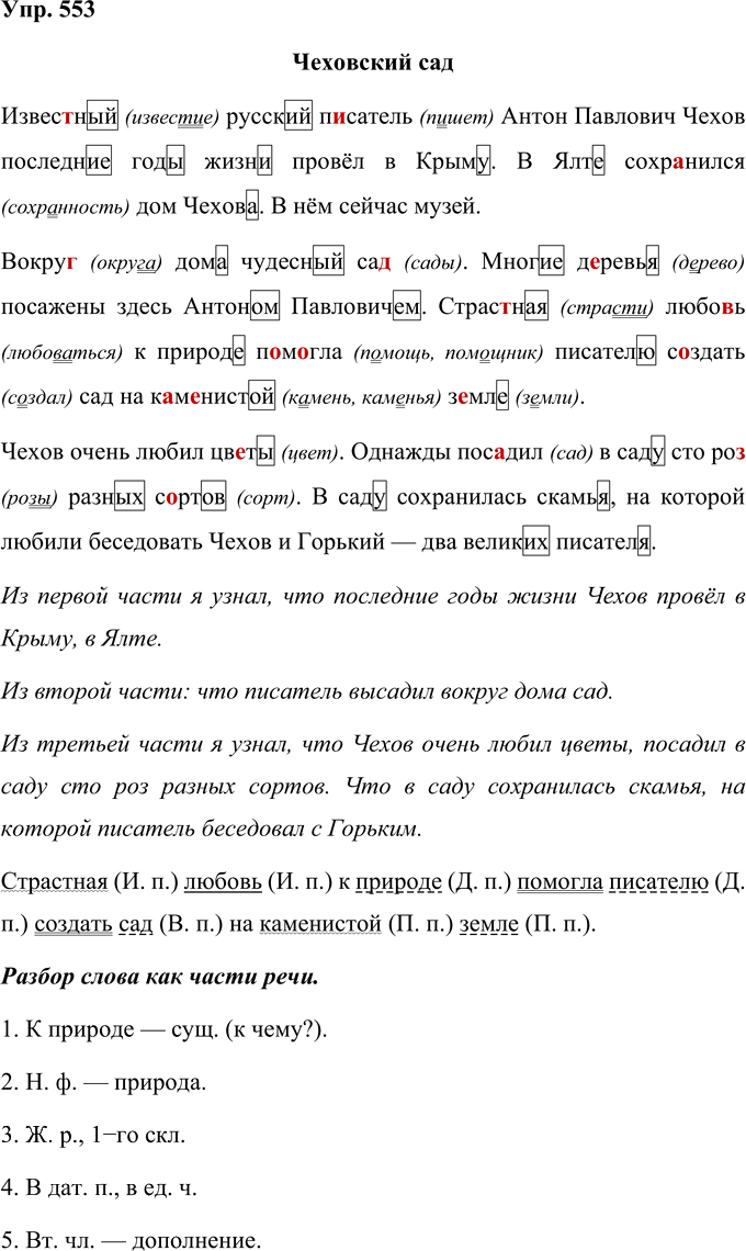 Иллюстрация к решению «Упр.553 Часть 2 ГДЗ Рамзаева 4 класс (Русский язык)», 1
