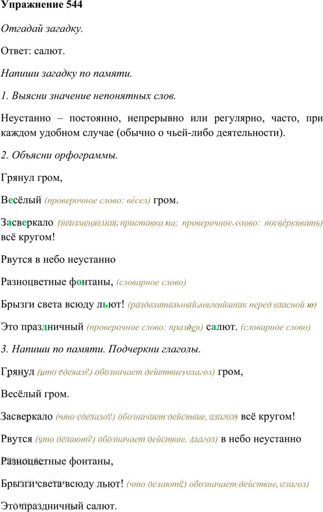 Иллюстрация к решению «Упр.544 Часть 2 ГДЗ Рамзаева 3 класс (Русский язык)», 1