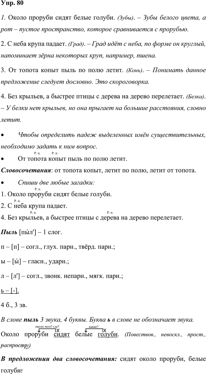 Иллюстрация к решению «Упр.80 Часть 2 ГДЗ Канакина Горецкий 3 класс (Русский язык)», 1
