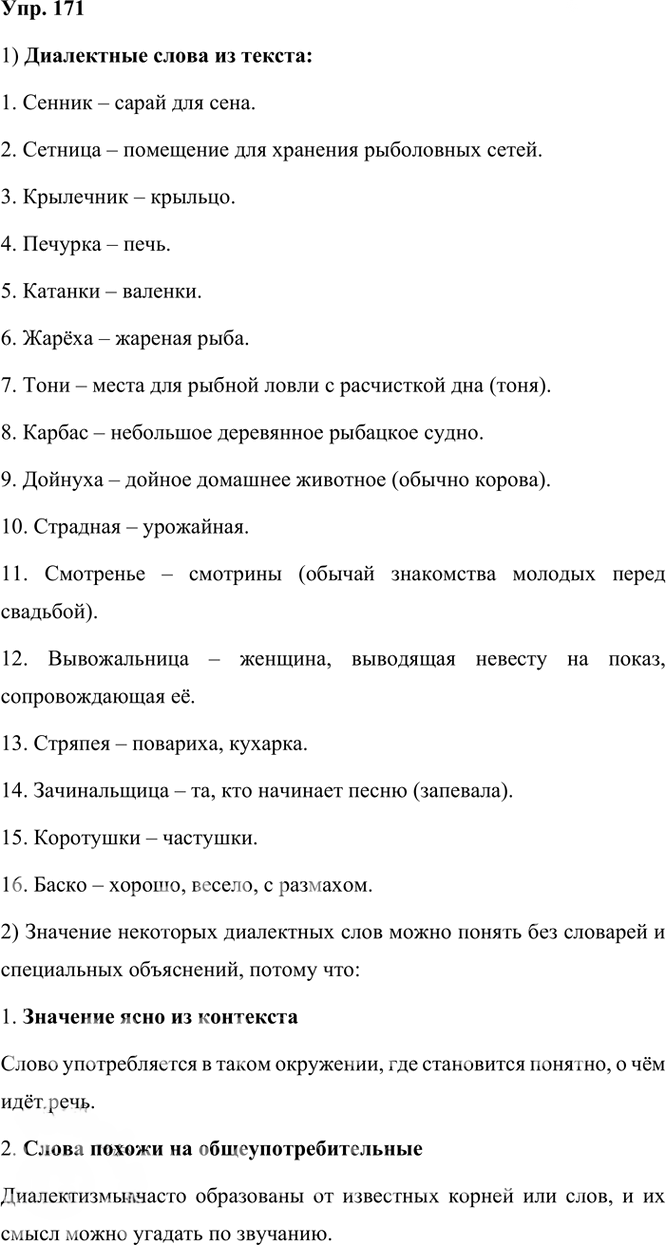 Иллюстрация к решению «Упр.171 Часть 1 ГДЗ Рыбченкова Александрова 6 класс 2023 года (Русский язык)», 1