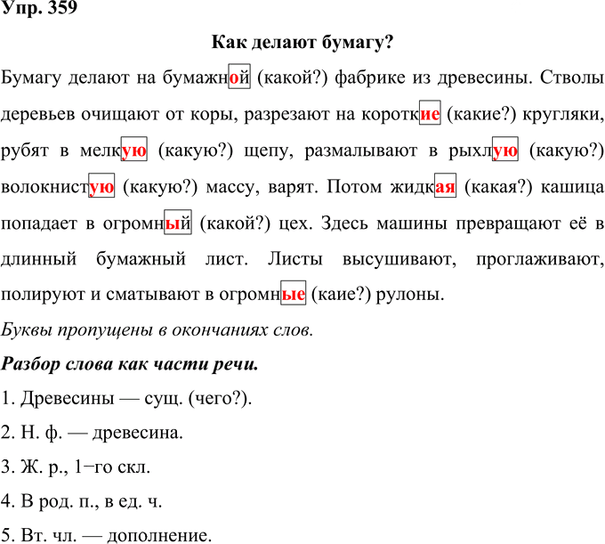 Иллюстрация к решению «Упр.359 Часть 2 ГДЗ Рамзаева 4 класс (Русский язык)», 1