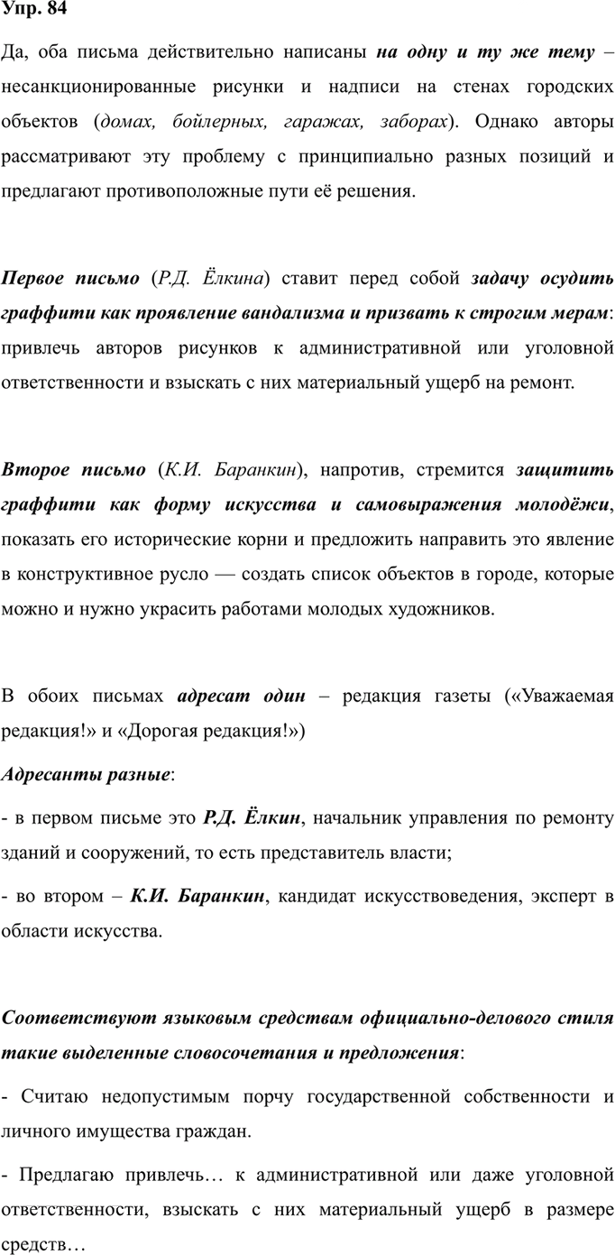 Иллюстрация к решению «Упр.84 ГДЗ Ладыженская 7 класс (Русский язык)», 1