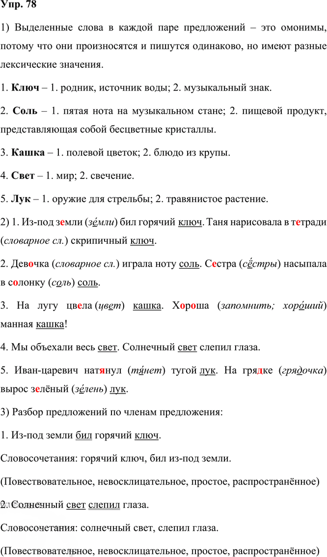 Иллюстрация к решению «Упр.78 Часть 1 ГДЗ Канакина Горецкий 3 класс (Русский язык)», 1