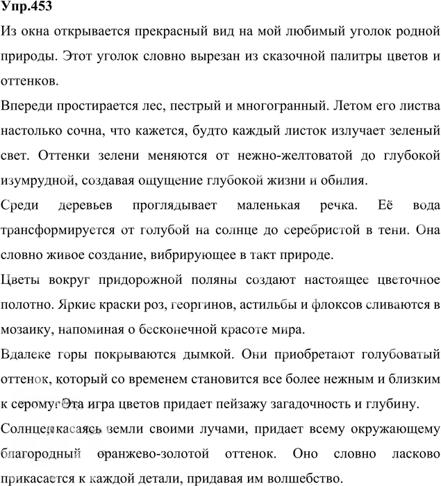 Иллюстрация к решению «Упр.453 ГДЗ Лидман-Орлова Пименова 6 класс (Русский язык)», 3