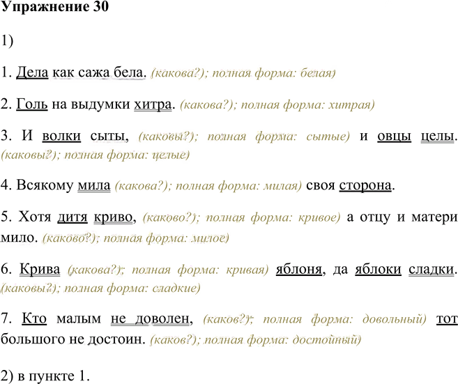 Иллюстрация к решению «Упр.30 Глава 7 ГДЗ Шмелев 5 класс (Русский язык)», 1