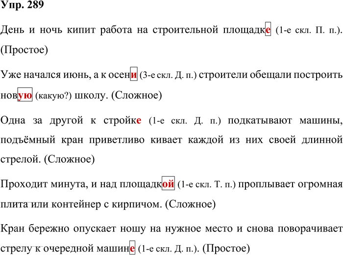 Иллюстрация к решению «Упр.289 Часть 2 ГДЗ Репкин Восторгова 4 класс (Русский язык)», 1