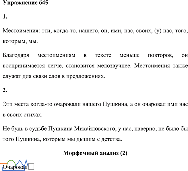 Иллюстрация к решению «Упр.645 ГДЗ Лидман-Орлова Пименова 6 класс (Русский язык)», 1
