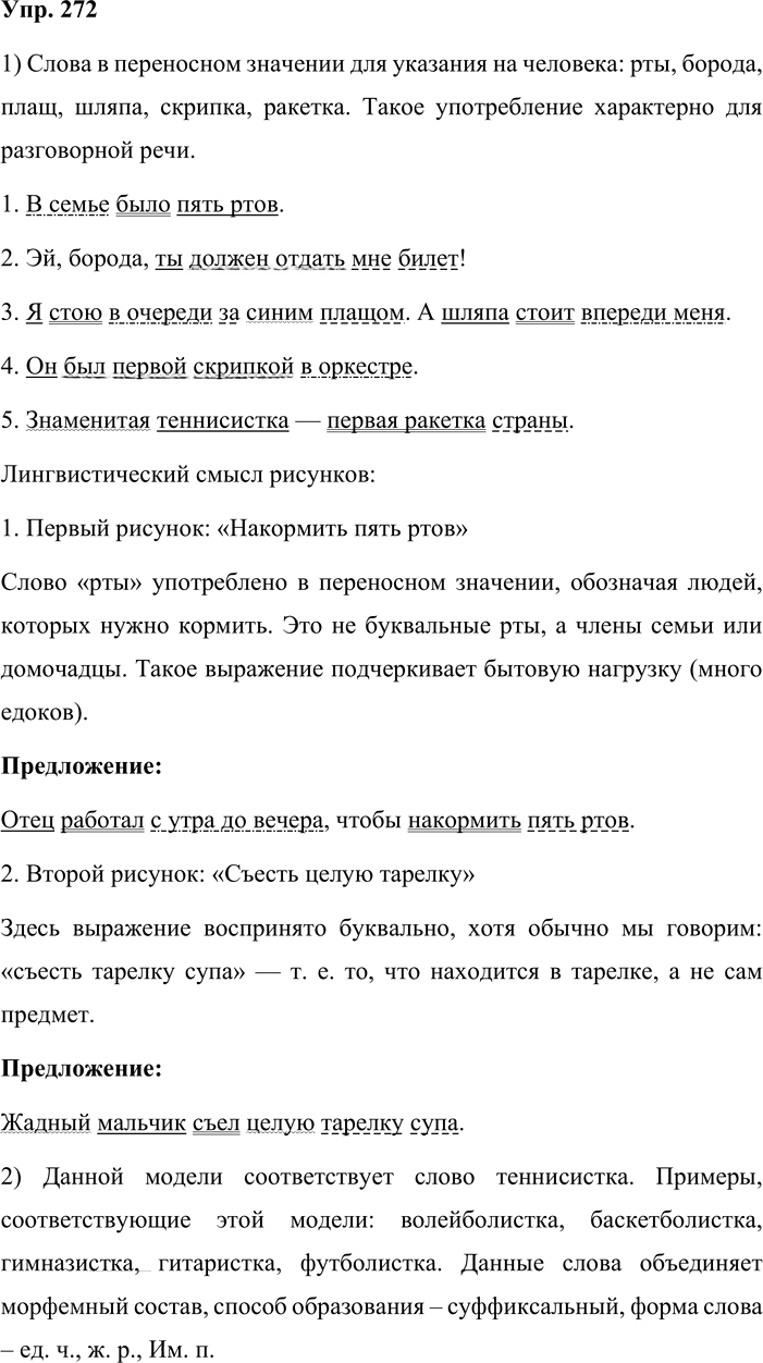 Иллюстрация к решению «Упр.272 ГДЗ Львова Львов 8 класс (Русский язык)», 1