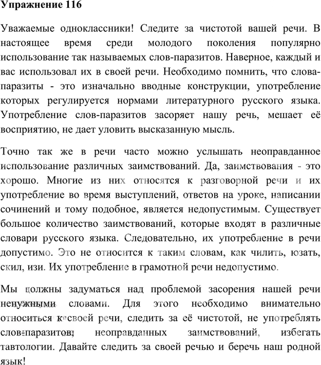 Иллюстрация к решению «Упр.116 Глава 3 ГДЗ Шмелев 8 класс (Русский язык)», 1