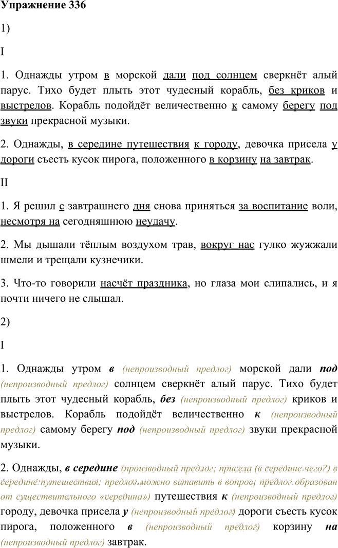 Иллюстрация к решению «Упр.336 ГДЗ Пименова Еремеева 7 класс (Русский язык)», 1