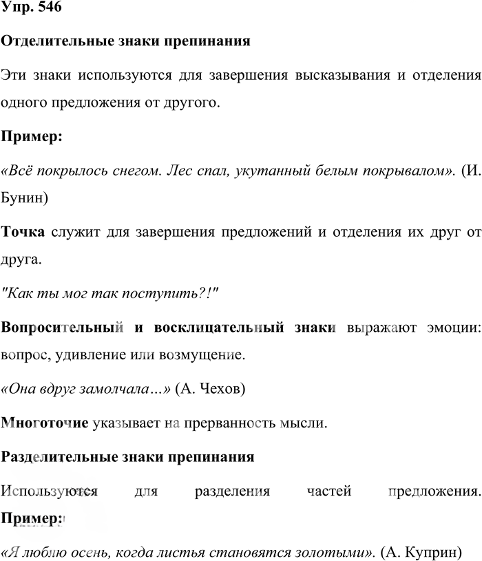 Иллюстрация к решению «Упр.546 ГДЗ Бабайцева 10-11 класс (Русский язык)», 1