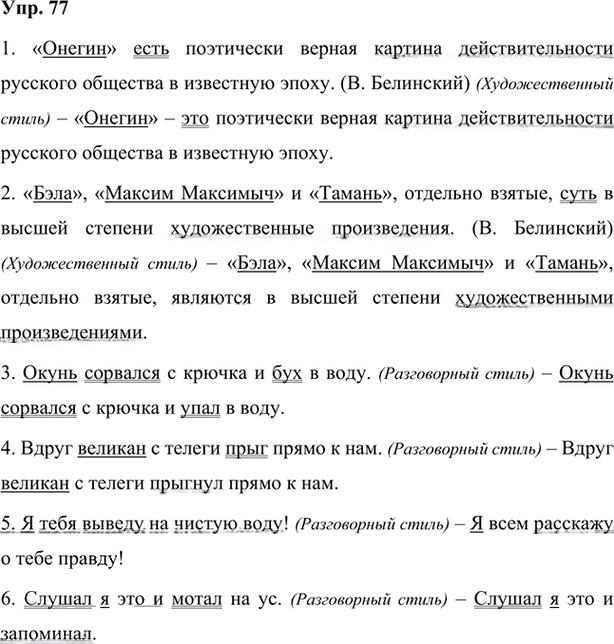 Иллюстрация к решению «Упр.77 Глава 6 ГДЗ Шмелев 7 класс (Русский язык)», 1