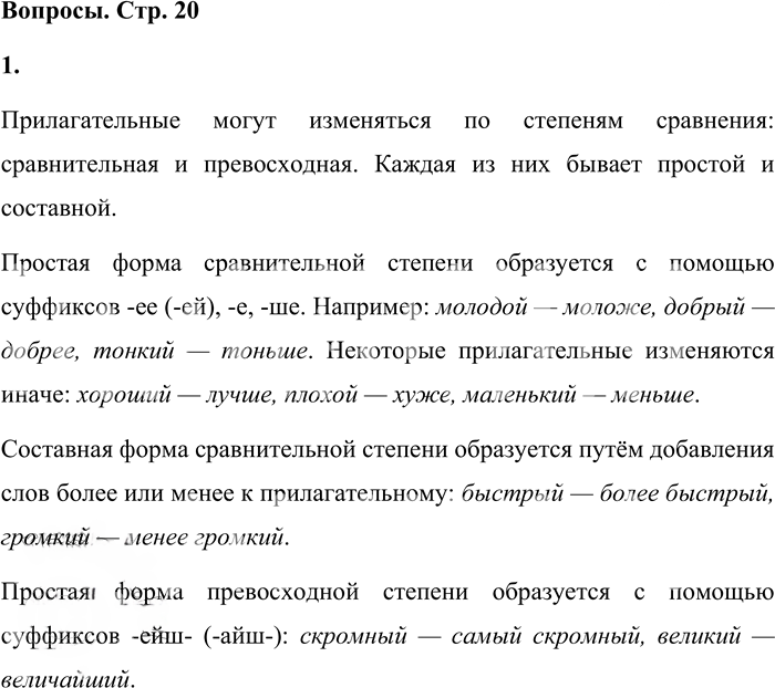 Иллюстрация к решению «Вопросы на стр.20-22 Часть 2 ГДЗ Львова Львов 7 класс (Русский язык)», 1