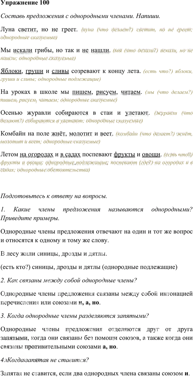 Иллюстрация к решению «Упр.100 Часть 1 ГДЗ Рамзаева 4 класс (Русский язык)», 2