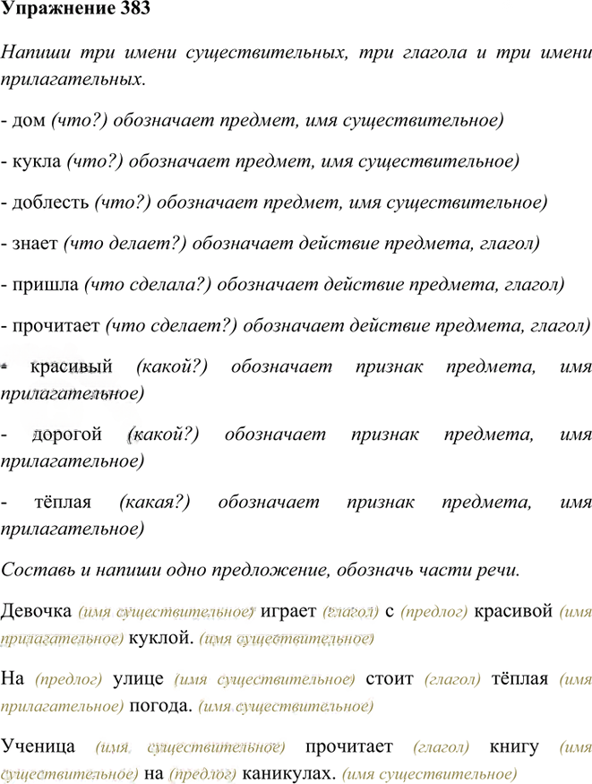 Иллюстрация к решению «Упр.383 Часть 2 ГДЗ Рамзаева 3 класс (Русский язык)», 1