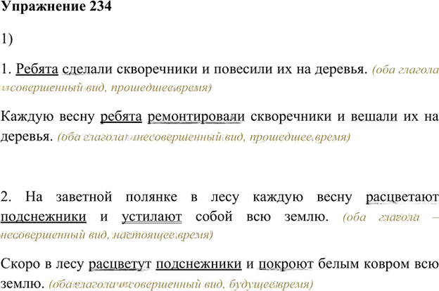 Иллюстрация к решению «Упр.234 ГДЗ Лидман-Орлова Пименова 6 класс (Русский язык)», 1